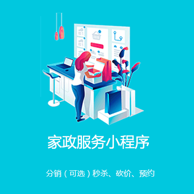 榆树家政服务小程序开发