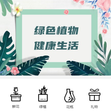 榆树鲜花绿植小程序开发