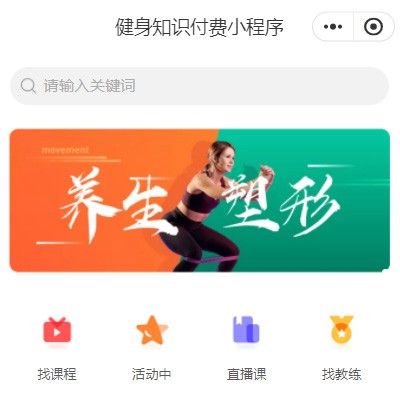 榆树健身知识付费小程序开发